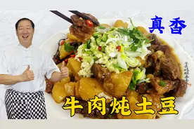 这才是牛肉炖土豆的正宗做法，软烂好吃的秘诀都在这里，拌饭更香