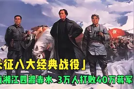 盘点长征八大经典战役，湘江一战定生死，第四战堪称主席神来之笔视频封面
