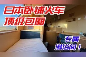 专属浴室！日本卧铺火车最高级包厢全体验