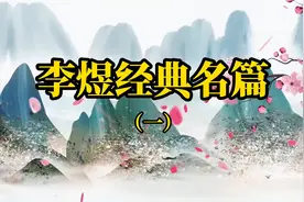 诵读李煜经典名篇  （一）视频封面
