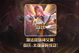 艾琳重做进化成“神艾琳”，故氏研究新出装直呼吊打t0戈娅和阿离视频封面