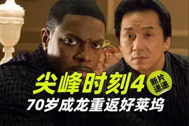 70岁成龙重返好莱坞 回归主演《尖峰时刻4》