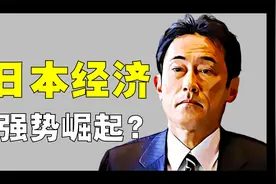 18分钟彻底看懂日本经济！2023强势崛起，成全球最大亮点？视频封面