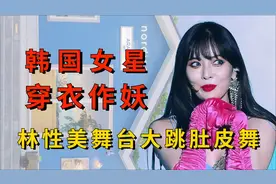 韩国女星穿衣能有多作妖？林性美大跳肚皮舞，许娜京突破穿衣底线视频封面