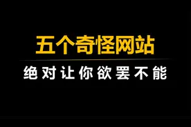 让你欲罢不能的五个奇怪网站，每个都能玩上一整天！