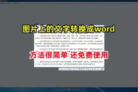 零基础电脑教程，图片文字转换成word文档，可以免费用视频封面