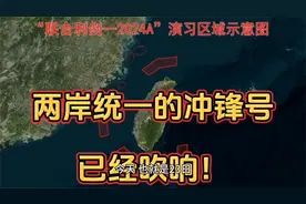 联合利剑-2024A台海军演，吹响统一号角！视频封面