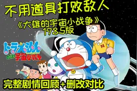 万字解说哆啦A梦剧场版《大雄的宇宙小战争》1985版视频封面