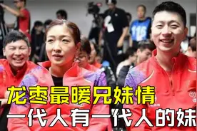 马龙刘诗雯，超暖兄妹情，一代人有一代人的妹宝视频封面