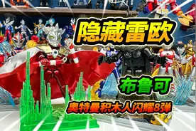 14盒布鲁可奥特曼积木人，闪耀版第8弹雷欧披风，挥舞双节棍