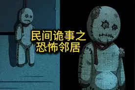 民间故事之《恐怖邻居》视频封面