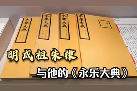 明成祖朱棣与他的一生最重要成就《永乐大典》视频封面