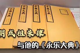 明成祖朱棣与他的一生最重要成就《永乐大典》视频封面