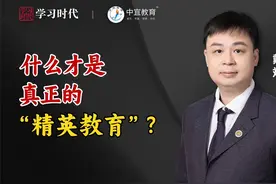 什么才是真正的“精英教育”？视频封面