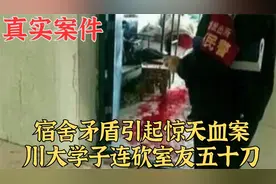 宿捨矛盾引起驚天血案，川大學子連砍室友五十刀视频封面