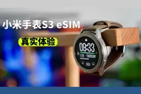 小米手表S3 eSIM版体验，值不值得买？