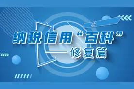 纳税信用知识专栏修复篇（浙江临安区税务局）视频封面