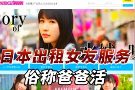 日本奇葩的“出租女友“服务，俗称爸爸活，一次性认好几个干爹！视频封面