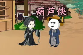 《大明葫芦侠》第一集：虾仁觉醒挂中挂，葫芦侠修改器。视频封面