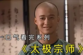 经典古装电视剧《太极宗师》详细解说视频封面