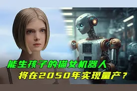 14万买个会生孩子的机器人，马斯克承诺将在2050年量产，可能吗？视频封面