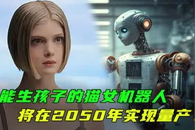 14万买个会生孩子的机器人，马斯克承诺将在2050年量产，可能吗？视频封面