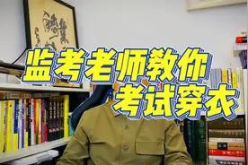 高考、中考、考试不要穿的衣服，考试穿衣，考试家长做什么。视频封面