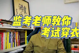 高考、中考、考试不要穿的衣服，考试穿衣，考试家长做什么。