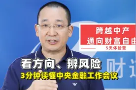 看方向、辨风险，3分钟读懂中央金融工作会议视频封面