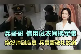太可爱了！兵哥哥借用试衣间换军装，换好出来帅到店员！视频封面