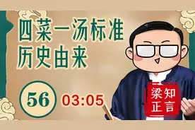 四菜一汤标准的历史由来，最开始全部都是素菜视频封面