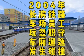 2004年长滨铁路线，车场内员工玩忽职守导致货车厢遛逸发生碰撞。视频封面