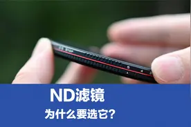 ND滤镜是摄影师必备附件，它真的很重要吗？网友：用它真的能加分