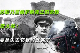 苏联乃至俄罗斯真正的命脉，斯大林：要是失去它我们就完了视频封面