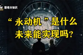 永动机是什么，它的理论合理吗？未来能实现吗？视频封面