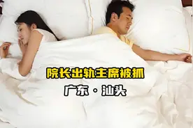 黄院长通奸王主席后续来了，视频被曝倒打一耙，起诉丈夫索赔880W视频封面