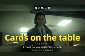 【A556】看电影学英语口语~Cards on the table