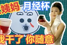 月经杯有多香？真人科普+教学视频封面