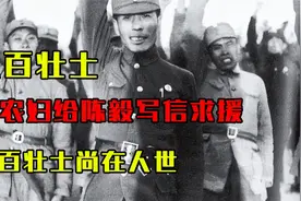 1949年，一农妇给陈毅写信求援，陈看后大惊：八百壮士尚在人世？视频封面