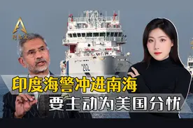菲律宾划开一道口子，印度闻着味赶来，主动冲进南海要为美国分忧视频封面