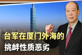 厦门4公里外将响起爆炸声，台军意在滋事挑衅，过线或被定点清除视频封面