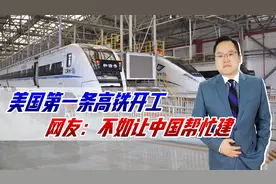 美国第一条高铁开工，三百多公里要建四年，网友：还不如让中国建视频封面