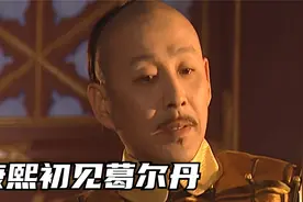 康熙决定修建明史，葛尔丹登上历史舞台，康熙愁坏了视频封面