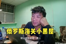 环球旅行1557天：火车入境俄罗斯失败，签证有问题，被关进小黑屋视频封面