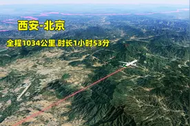 西安咸阳飞首都北京，航线绕开山西飞经内蒙，全程1小时54分抵达视频封面
