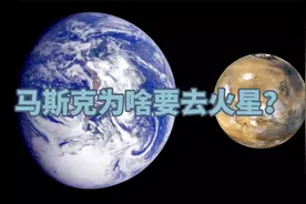 马斯克为啥要去火星？视频封面