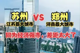 航拍江苏苏州和河南郑州，同为省内最大城市，差距太大了视频封面