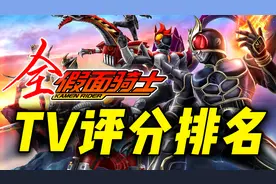 假面骑士全TV排行榜：歌查德垫底翻盘有望，空我实至名归