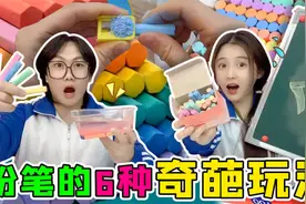 盘点粉笔的“六种奇葩玩法”！卷笔刀刮VS泡水，还能写出隐形字视频封面
