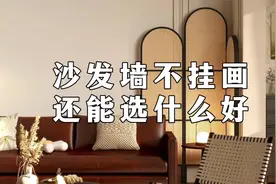 家里装修，沙发背景墙别再挂画了，这三样小众软装物件更有功能性